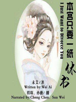 cover image of 本宫只要一纸休书